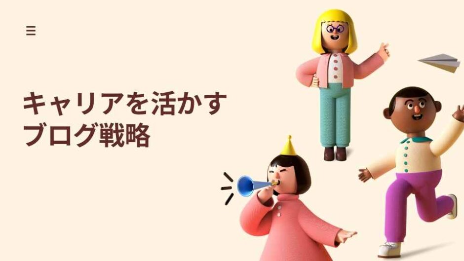 活かす 経験 を