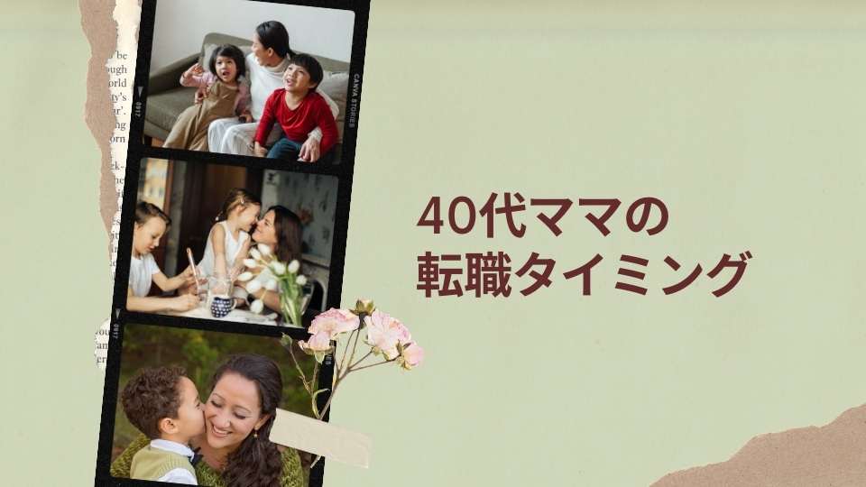 40代ママの転職 子どもの と合わせて考えなきゃ後悔することに 育てのコツ