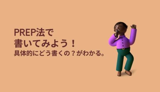 ブログの書き方｜PREP法って何？働くママ視点で書いてみよう