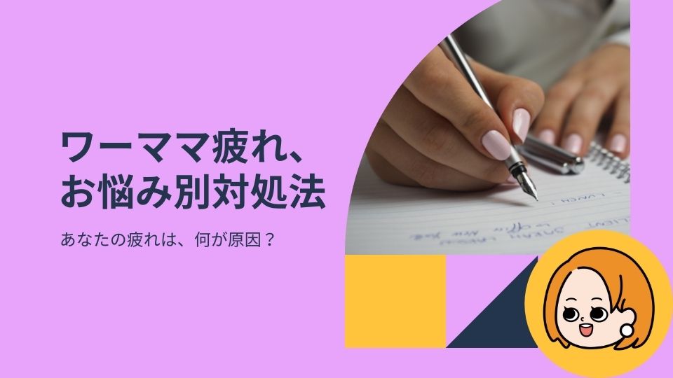 ワーママ疲れた時に見て 現役ママがお伝えする疲れ対処法7選 育てのコツ