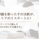 管理職を断った40代ワーママの選択｜昇進を断った私が見つけた“次のキャリア”