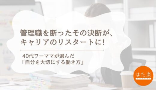 管理職を断った40代ワーママの選択｜昇進を断った私が見つけた“次のキャリア”