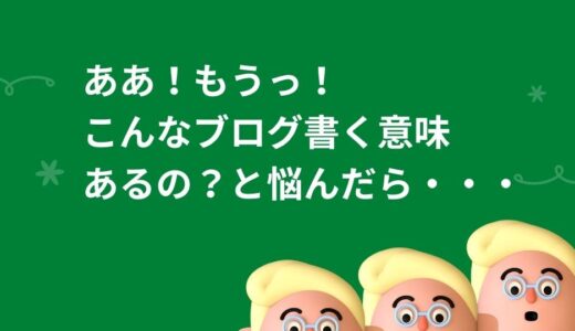 ブログ継続のコツ｜書く意味は、書き続けることで出てきます！