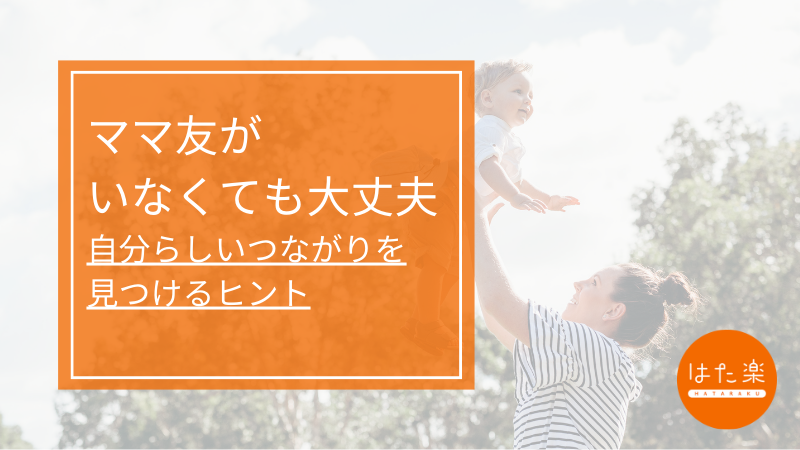 ママ友がいなくて悩むワーママ向けの記事サムネイル画像。自分らしいつながりを見つけるヒントという文字と母子の写真付き。