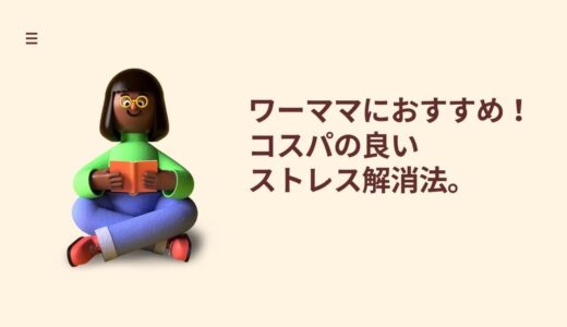 アラフォーワーママが実践、やってスッキリした！ストレス解消法5選