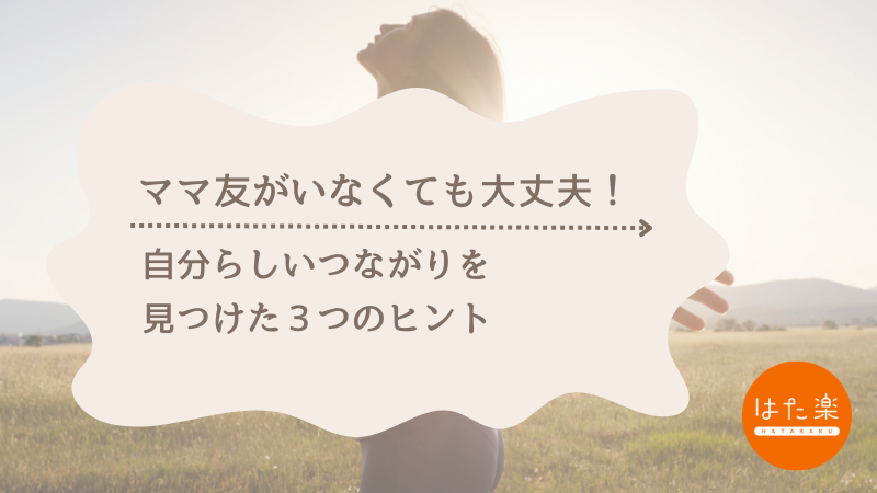 ママ友がいなくても大丈夫だと感じられるヒントを紹介する、ワーママ向けの記事アイキャッチ画像