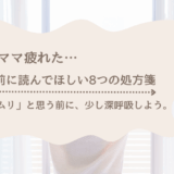 ワーママ疲れた時の8つの処方箋を紹介するアイキャッチ画像。 「もうムリ」と思う前に、少し深呼吸しようというメッセージ入り。