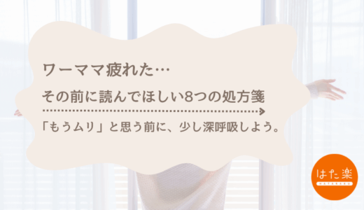 ワーママが疲れた時に読んでほしい8つの処方箋｜極端な選択をする前に