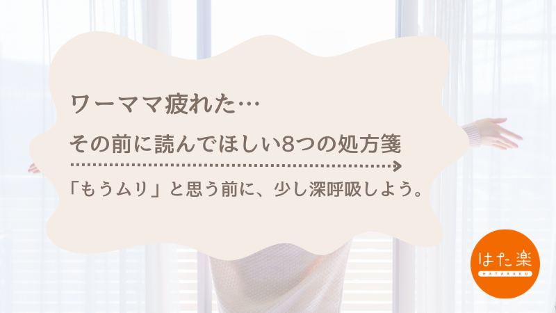 ワーママ疲れた時の8つの処方箋を紹介するアイキャッチ画像。 「もうムリ」と思う前に、少し深呼吸しようというメッセージ入り。