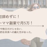 副業に興味がある40代ワーママ向け｜会社を辞めずに月5万円を叶える記事のタイトルバナー