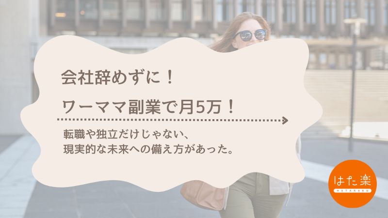 副業に興味がある40代ワーママ向け｜会社を辞めずに月5万円を叶える記事のタイトルバナー