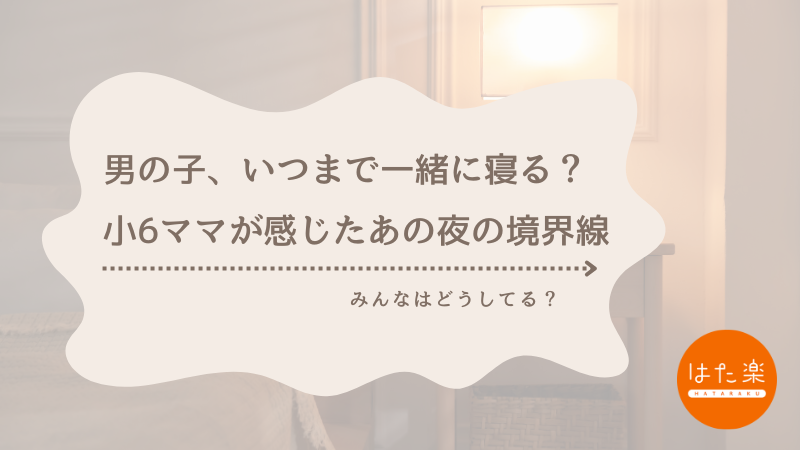 男の子はいつまで一緒に寝る？小6ママが感じた夜の境界線を描いた記事サムネイル