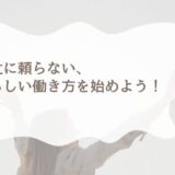 マミートラックから抜け出したい女性に向けたサポートガイド｜自分らしい働き方を整えるヒント