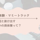 実体験マミートラックのサムネール
