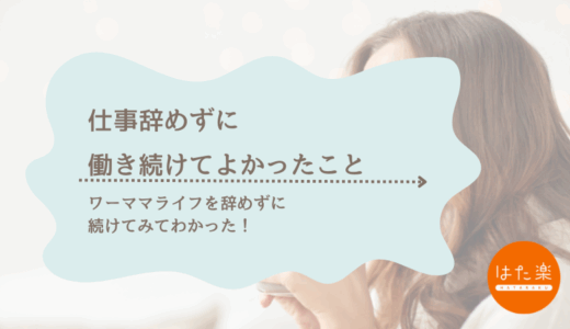 仕事辞めたい！と何度も思ったワーママが働き続けてよかったと思うこと