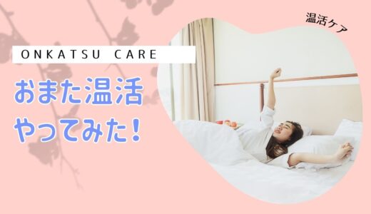 「おまた温活」チャレンジ２週間、やってみた感想は？