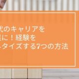 40代のキャリアを副業に！経験をマネタイズする7つの方法