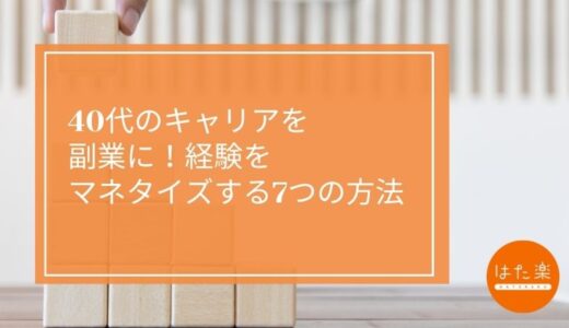 40代のキャリアを副業に！経験をマネタイズする7つの方法