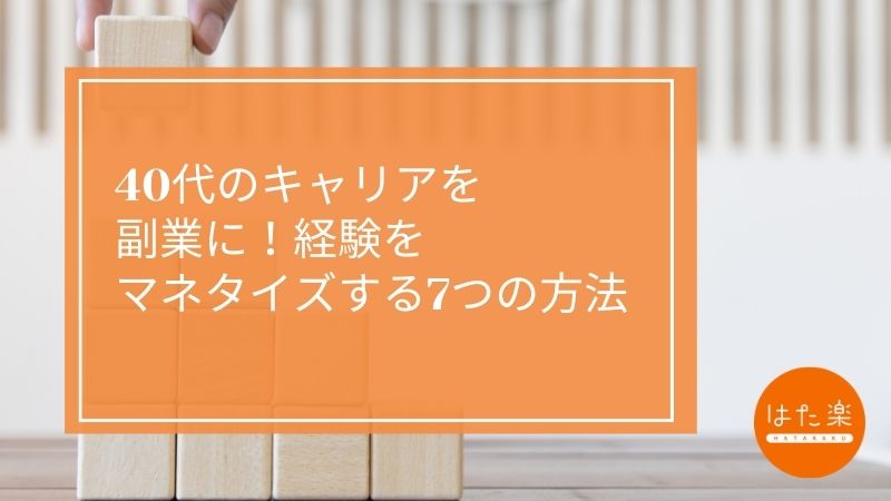 「40代のキャリアを副業に！経験をマネタイズする7つの方法」というタイトルが記載されたオレンジ色のサムネイル画像。白い背景にブロックが並び、右下に「はた楽」のロゴが配置されている。