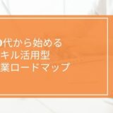 40代から始める「スキル活用型」副業ロードマップ【経験を収益化する】