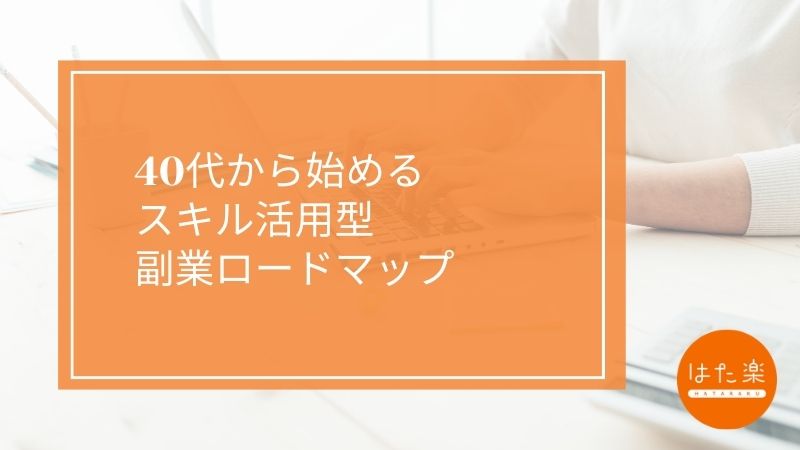 40代から始めるスキル活用型副業ロードマップ」記事のアイキャッチ画像。オレンジ色の背景にタイトルが記載されたデザイン。