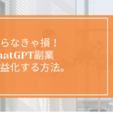 ChatGPT副業の収益化モデルを徹底解説