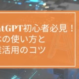 ChatGPT初心者必見！基本の使い方と副業活用のコツ｜はた楽