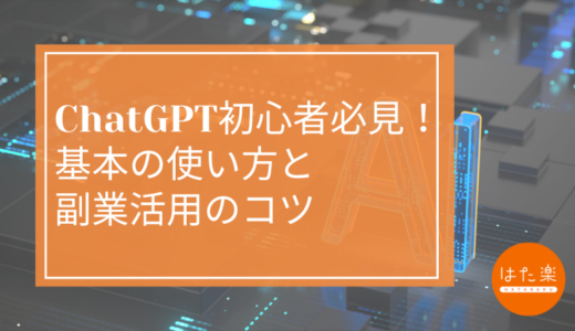 ChatGPT初心者必見！基本の使い方と副業活用のコツ