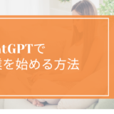 ChatGPTで副業を始める方法【初心者向け】