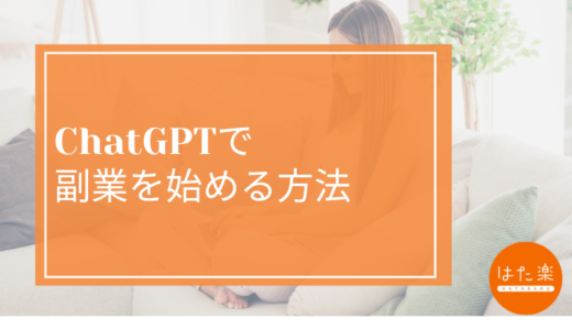 ChatGPTで副業を始める方法【初心者向け】