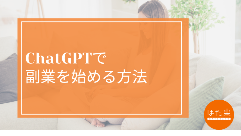 ChatGPTで副業を始める方法について解説したブログ記事のアイキャッチ画像。初心者向けの副業ガイド。