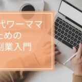 AI副業の始め方【40代ワーママ向け】ChatGPT活用で月5万円を目指す方法