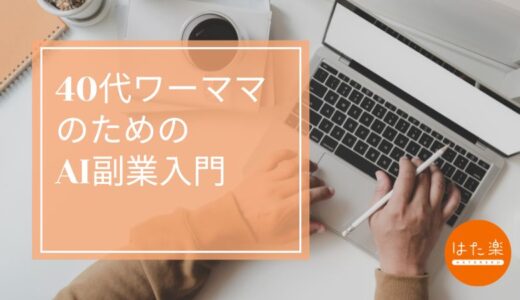 AI副業の始め方【40代ワーママ向け】ChatGPT活用で月5万円を目指す方法