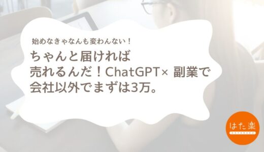 ちゃんと届ければ売れるんだ！ChatGPT×副業で会社以外で3万円以上稼いだリアル。