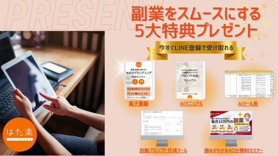 副業をスムーズにする5大特典プレゼント。セルフブランディング・AI活用・プロンプト作成・強み発見セミナーなど、副業を効率よく進めるための特典を無料配布。