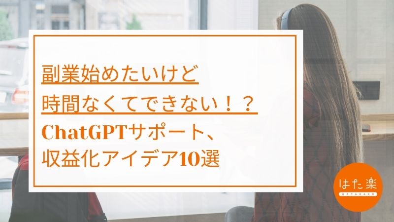 副業を始めたいけど時間がない人に向けた、ChatGPT活用の収益化アイデア10選を紹介するサムネイル画像
