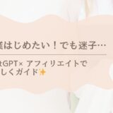 副業をはじめたい女性に向けたChatGPT×アフィリエイトの無料ガイド紹介バナー