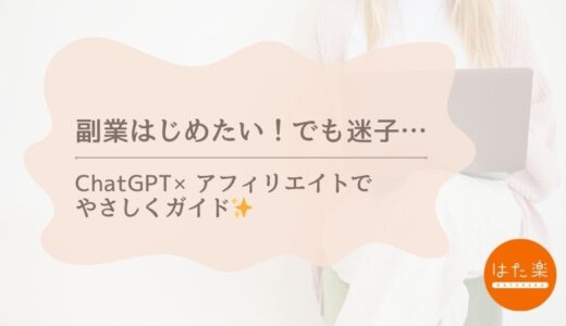 ChatGPT×アフィリエイトの始め方｜40代ママでも月1万円を目指せる副業ガイド