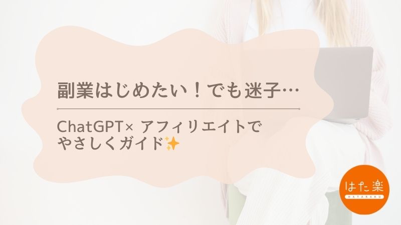 副業をはじめたい女性に向けたChatGPT×アフィリエイトの無料ガイド紹介バナー
