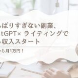 初心者でも3日で始められる！ChatGPT×ライティング副業ステップガイド【ワーママ実体験つき】