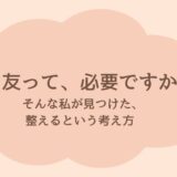 ママ友がいない私が、自分を整えはじめた日― モヤモヤの正体が少しずつ見えてきたときの話