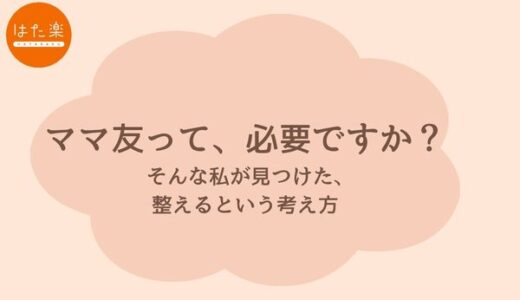 ママ友がいない私が、自分を整えはじめた日― モヤモヤの正体が少しずつ見えてきたときの話