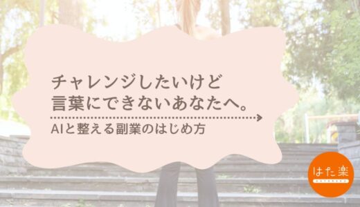 言葉にできない気持ちから始める副業｜AIと整える40代ワーママの一歩