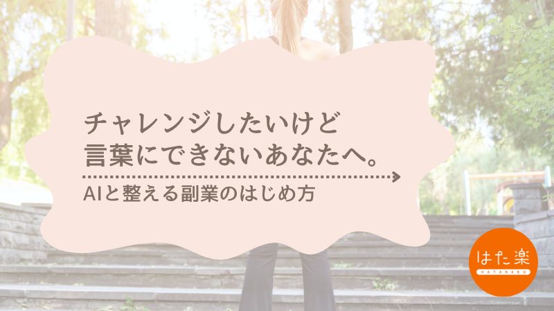 チャレンジしたいけど言葉にできない女性に向けた、副業の始め方を紹介するタイトル画像
