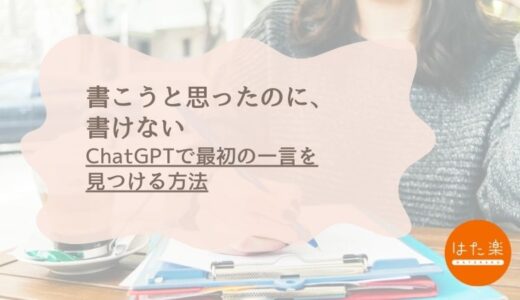 ChatGPTを開いたけど固まった…“何を書けばいいかわからない”あなたへ