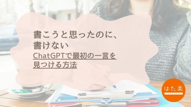 ChatGPTを開いたけど何を書けばいいかわからない初心者向け記事のサムネイル画像