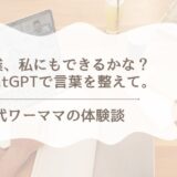 副業を始めたいけど不安なあなたへ｜40代ママが試してよかった“ChatGPT×言葉の整え方”