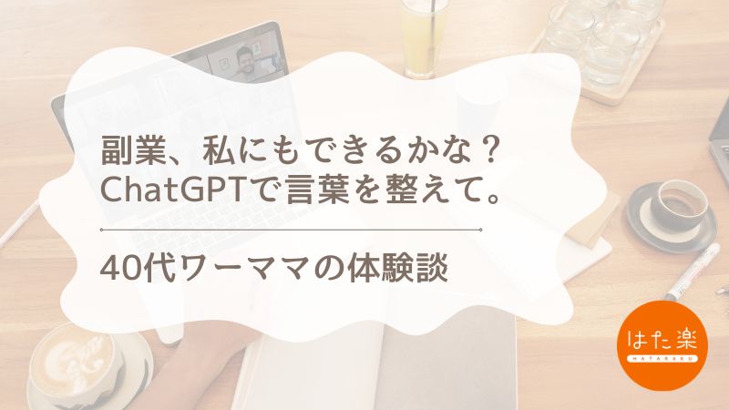 「副業を始めたいけど不安な40代ママへ向けたChatGPT活用の紹介画像」