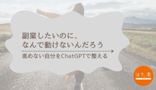 【副業したいのに動けないあなたへ】ChatGPTで迷いを整える3つの質問