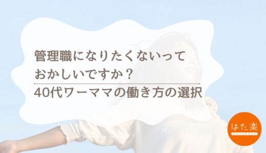管理職になりたくないって、おかしいですか？｜40代ワーママの働き方の選択